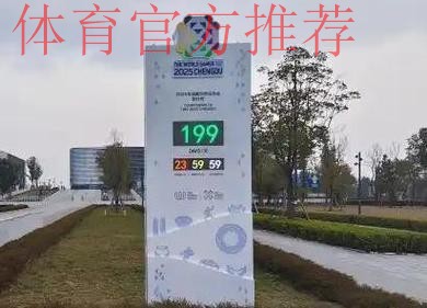 成都世运会倒计时100天！亮点都在这里