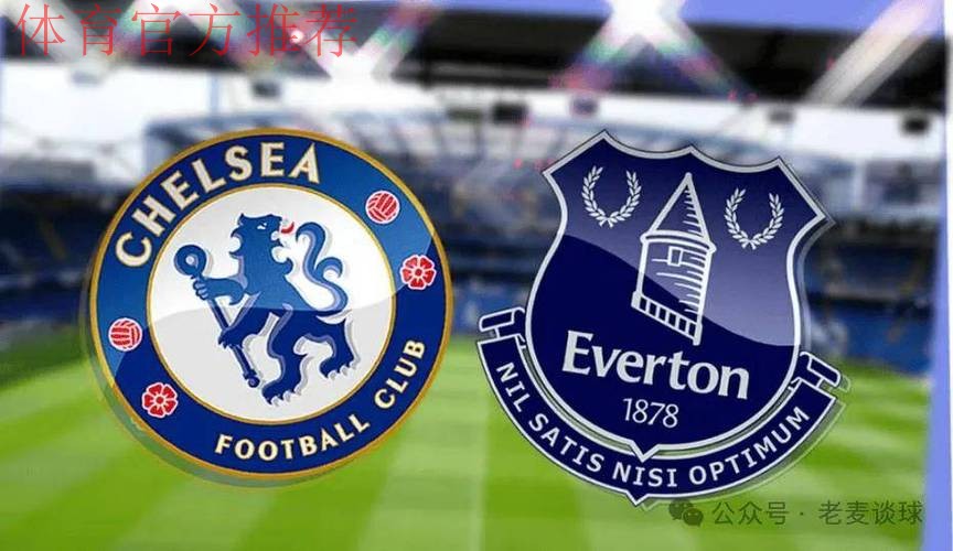 第16轮：切尔西VS埃弗顿